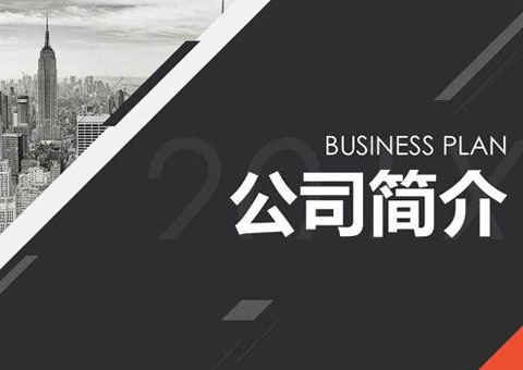上海法莱利新型建材集团有限公司公司简介